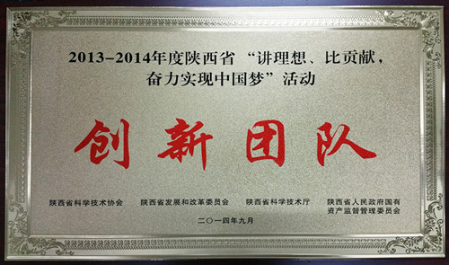 西煤機(jī)電氣所在“講理想，比貢獻(xiàn)，奮力實(shí)現(xiàn)中國夢”活動(dòng)中榮獲“創(chuàng)新團(tuán)隊(duì)”稱號