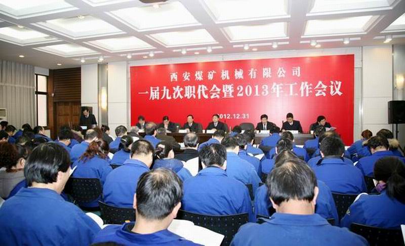 加快技改搬遷 強化高端制造 提升管理水平 持續(xù)健康發(fā)展，為建設文明富裕和諧的西安煤機而努力奮斗