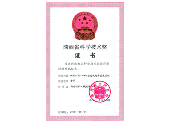 2011年公司MG900/2210-WD型交流電牽引采煤機榮獲“陜西省科學技術(shù)一等獎”