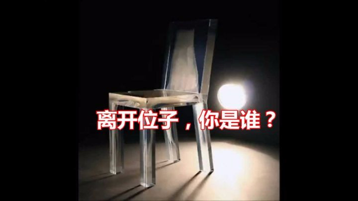 離開(kāi)位子，你是誰(shuí)？