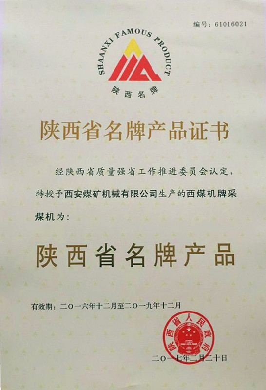 陜西省名牌產品