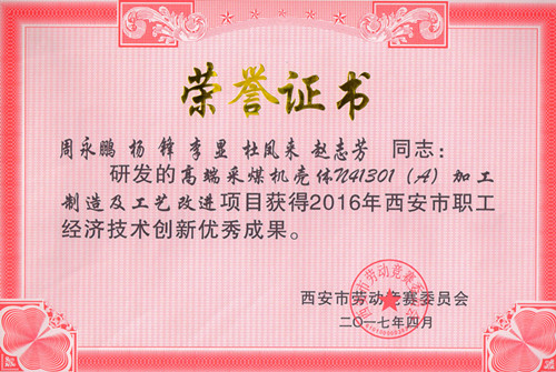 高端采煤機殼體N41301(A)加工制造及工藝改進項目獲得2016年西安市職工經濟技術創(chuàng)新優(yōu)秀成果