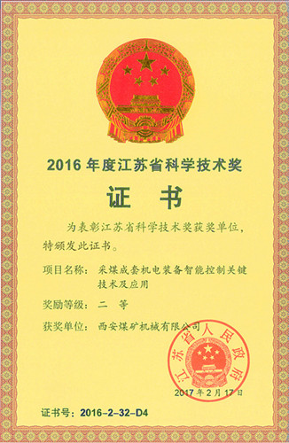 “采煤成套機電裝備智能關鍵技術及應用”項目獲江蘇省科學技術二等獎
