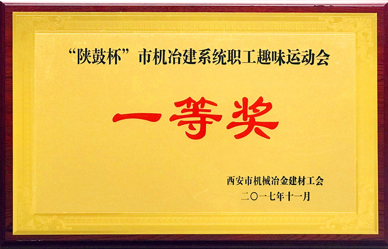 “陜鼓杯”西安市機(jī)冶建材系統(tǒng) “歡慶十九大、建功大西安”職工趣味運(yùn)動(dòng)會(huì)