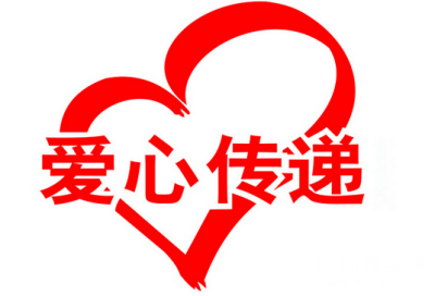 愛(ài)心在這里傳遞