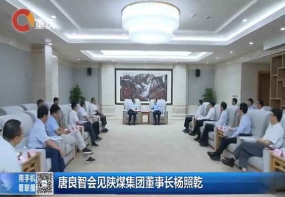 重慶新聞聯(lián)播：重慶市委副書記、市長唐良智會見陜煤集團(tuán)黨委書記、董事長楊照乾