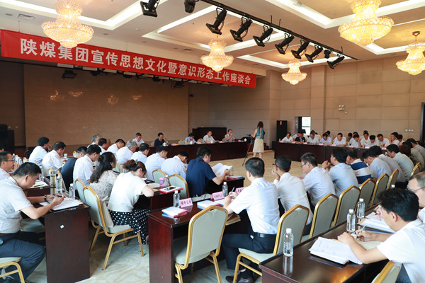 陜煤集團(tuán)召開宣傳思想文化暨意識(shí)形態(tài)工作座談會(huì)