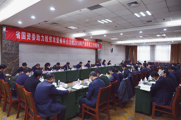 省國(guó)資委助力脫貧攻堅(jiān)榆林合力團(tuán)2018年產(chǎn)業(yè)扶貧推進(jìn)會(huì)在榆林召開(kāi)