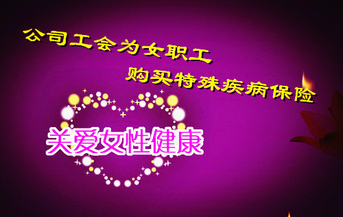 公司工會為女職工購買特殊疾病保險(xiǎn)