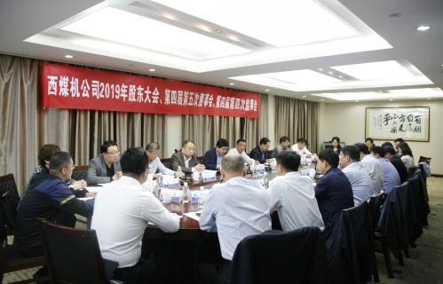 公司召開2019年股東會暨第四屆第五次董事會、第四屆第四次監(jiān)事會